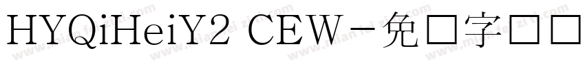 HYQiHeiY2 CEW字体转换